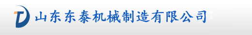 东泰机械制造有限公司logo